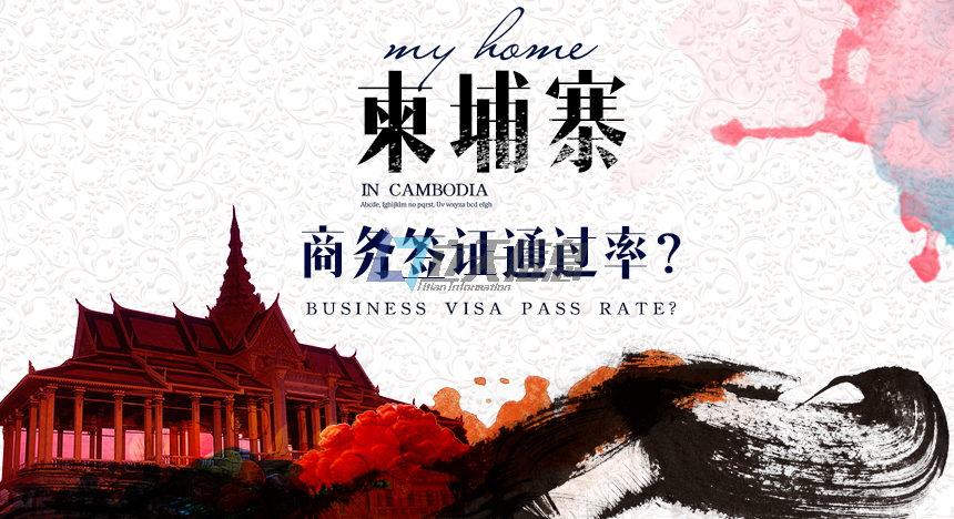 柬埔寨商务签证的通过率高吗?