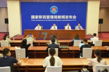 组织偷渡最高可判无期徒刑 中国国家移民管理局举行新闻发布会