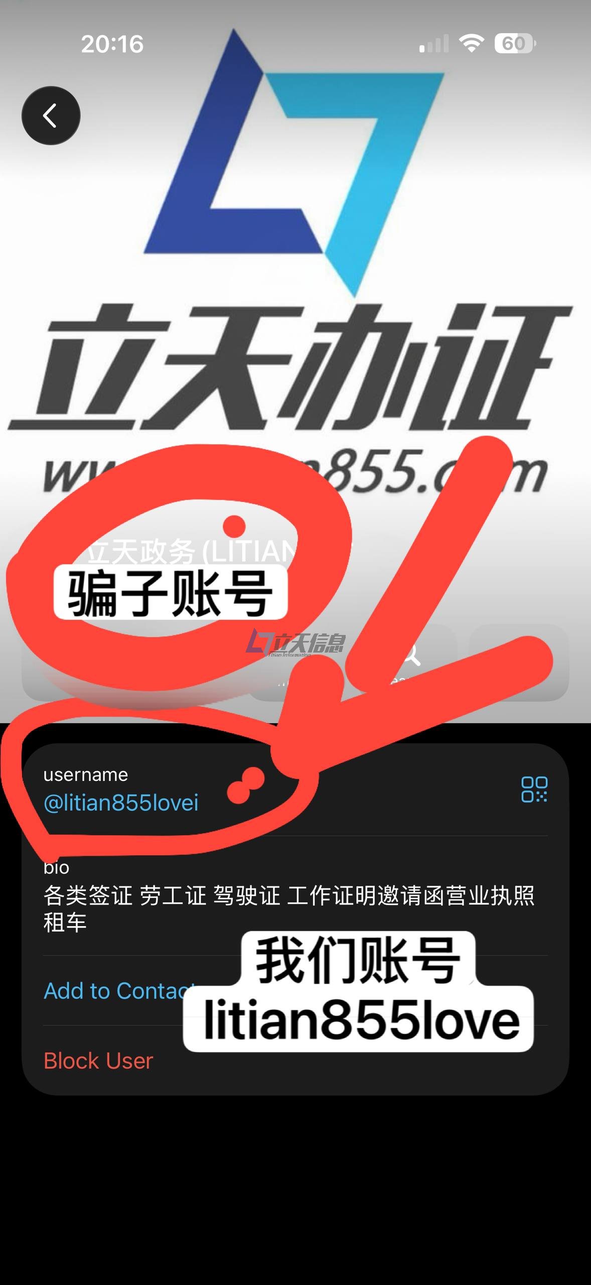小心骗子冒充立天