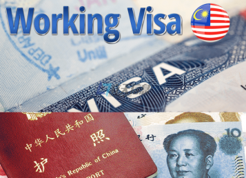 马来西亚工作签证(Employment Pass, EP)类型 办理条件 大概费用 马来西亚工作签证(Employment Pass, EP)类型 办理条件 大概费用